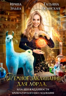 Темное заклинание для лорда, Ирина Эльба и Татьяна Осинская