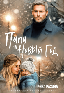 Папа на Новый Год, Инна Разина