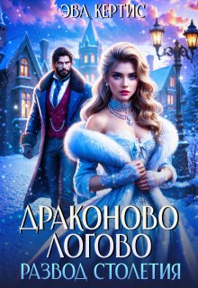 Драконово логово. Развод столетия, Эва Кертис