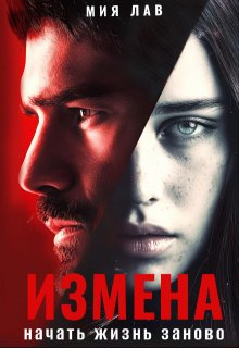 Измена. Начать жизнь заново, Мия Лав