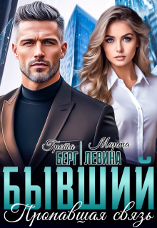 Бывший. Пропавшая связь, Грета Берг