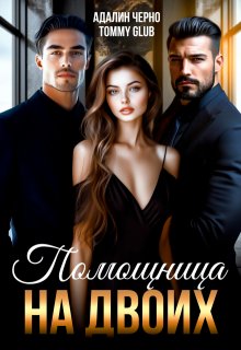 Помощница на двоих, Адалин Черно