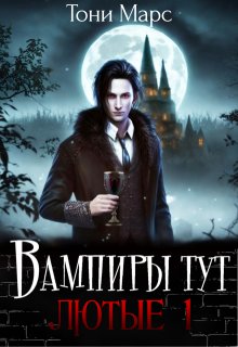 Вампиры тут лютые 1, Тони Марс
