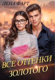 Все оттенки Золотого, Лена Фарт
