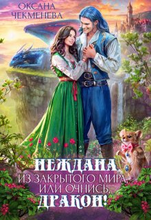 Неждана из закрытого мира, или Очнись, дракон!, Оксана Чекменёва