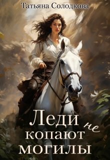 Леди не копают могилы, Татьяна Солодкова