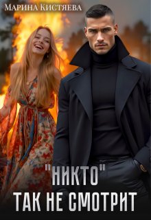 «Никто» так не смотрит, Марина Кистяева