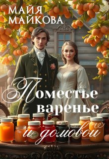 Поместье, варенье и домовой, Майя Майкова