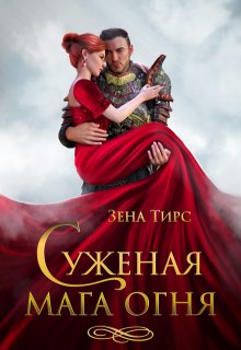 Суженая мага огня, Зена Тирс
