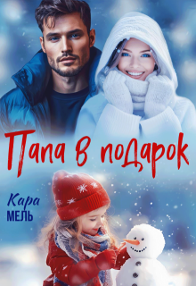 Папа в подарок, Кара Мель