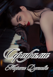 Серафима, Марина Дунаева