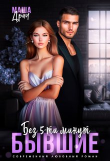 Без 5-ти минут бывшие, Маша Драч