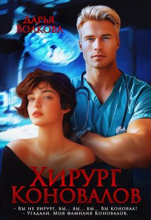 Хирург Коновалов, Дарья Волкова