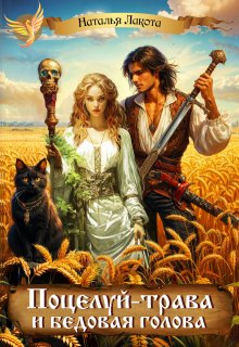 Поцелуй-трава и бедовая голова, Наталья Лакота (Ната Лакомка)
