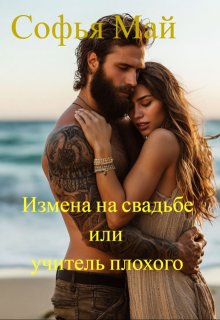 Измена на свадьбе или учитель плохого, Софья Май