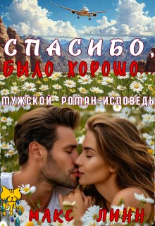 Спасибо, было хорошо…, Макс Линн
