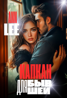 Капкан для бывшей, Ann LEE