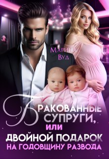 Бракованные супруги, Марина Вуд
