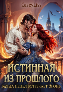 Истинная Из Прошлого. Когда Пепел Встречает Огонь, CaseyLiss