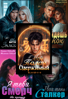 Бонусы: Заложница, сталкер, подонок, палач, смерч., Мелания Соболева