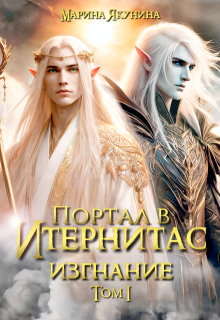 Портал в Итернитас. Изгнание. Том 1, Марина Якунина