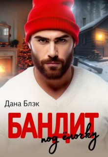 Бандит под елочку, Дана Блэк