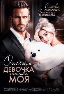 Отчим. Эта девочка только моя, Салиева Александра