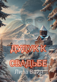 Дудук к Свадьбе, Лиза Вайн