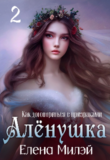 Алёнушка. Том 2. Как договориться с призраками, Елена Милэй