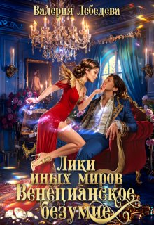 Лики иных миров. Венецианское безумие. Книга 2, Валерия Лебедева