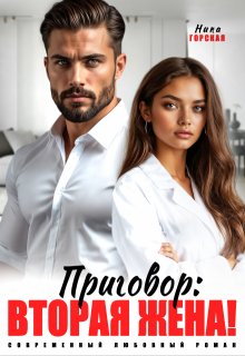 Приговор: вторая жена!, Ника Горская