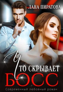 Что скрывает босс, Лана Пиратова