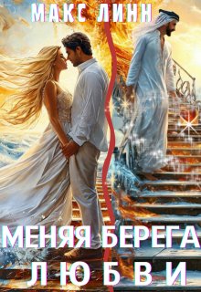 Меняя берега любви, Макс Линн