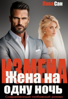 Измена. Жена на одну ночь, Лава Сан
