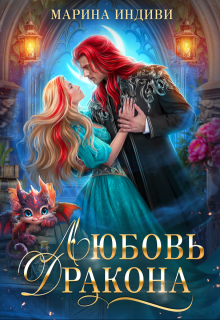 Любовь Дракона, Марина Индиви