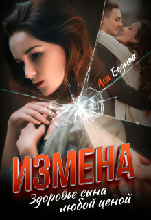 Измена. Здоровье сына любой ценой, Ася Бедная