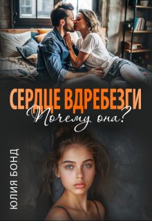 Сердце вдребезги. Почему она?, Юлия Бонд