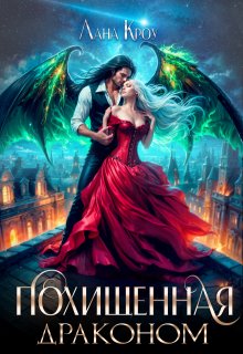 Похищенная драконом, Лана Кроу