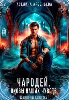 Чародей. Оковы наших чувств, Аселина Арсеньева (Aselesa)