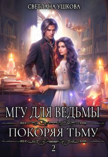 Мгу для ведьмы. Покоряя Тьму, Светлана Ушкова