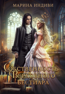 Собственность Верховного бестиара, Марина Индиви