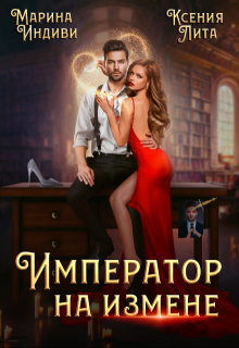 Император на измене, Марина Индиви