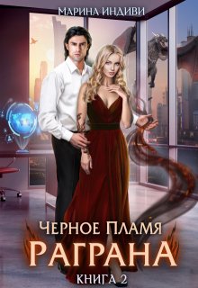 Черное пламя Раграна. Книга 2, Марина Индиви