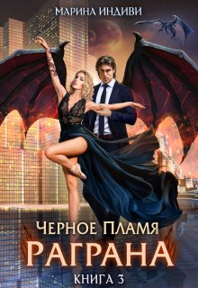 Черное пламя Раграна. Книга 3, Марина Индиви