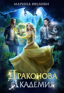 Драконова Академия, Марина Индиви