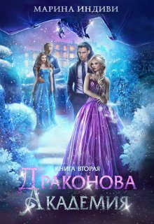 Драконова Академия. Книга 2, Марина Индиви
