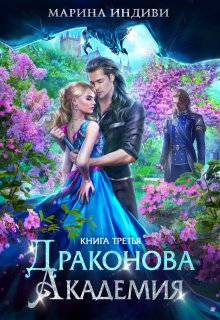 Драконова Академия. Книга 3, Марина Индиви