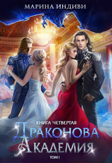 Драконова Академия. Книга 4. Том 1, Марина Индиви