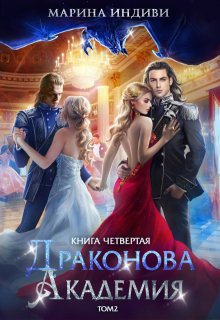 Драконова Академия. Книга 4. Том 2, Марина Индиви
