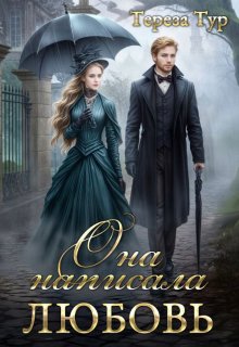 Она написала любовь (выжить. Написать. Влюбиться), Тереза Тур